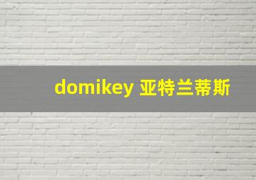 domikey 亚特兰蒂斯